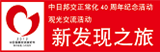 中日邦交正常化40周年纪念活动日方